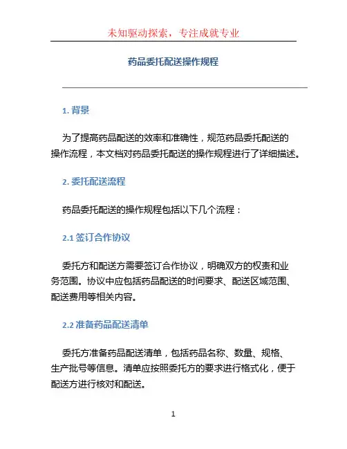 药品委托配送操作规程