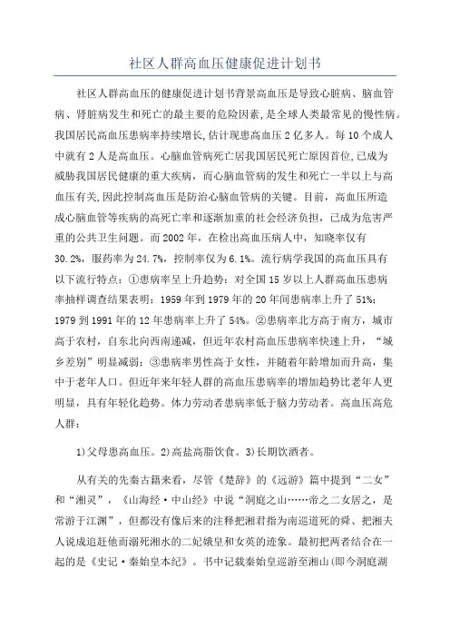 社区人群高血压健康促进计划书