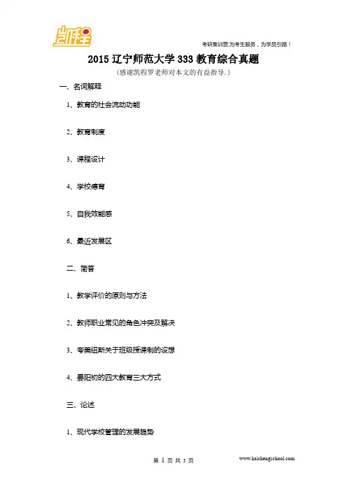 2015辽宁师范大学333教育综合真题