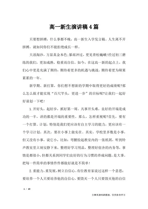 高一新生演讲稿4篇_演讲稿