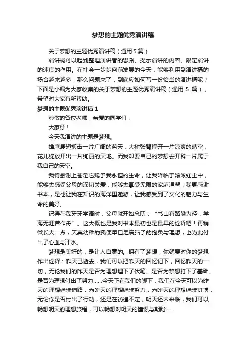 关于梦想的主题优秀演讲稿（通用5篇）