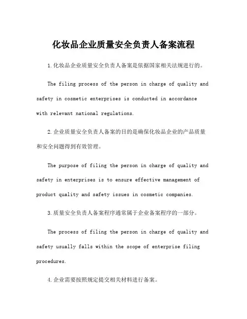 化妆品企业质量安全负责人备案流程