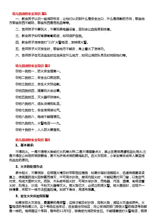 幼儿园消防安全知识(通用11篇)