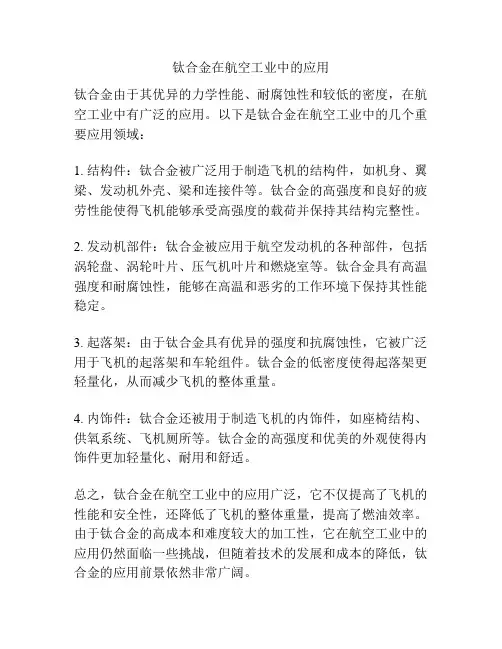 钛合金在航空工业中的应用