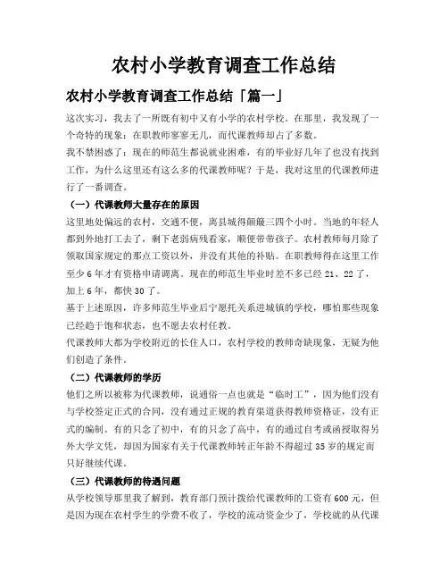 农村小学教育调查工作总结
