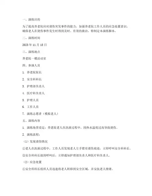 养老院烫伤应急预案演练脚本