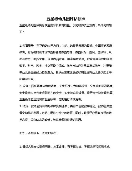 五星级幼儿园评估标准