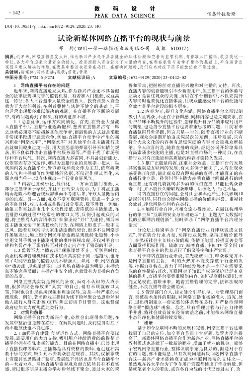 试论新媒体网络直播平台的现状与前景
