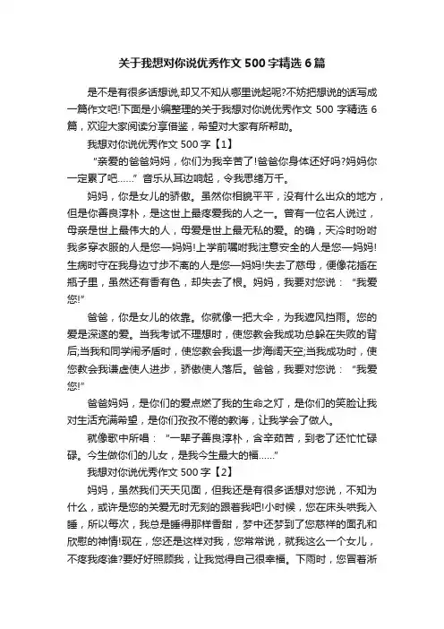 关于我想对你说优秀作文500字精选6篇