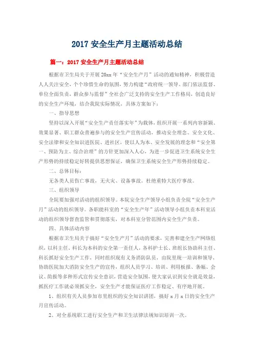 2017安全生产月主题活动总结