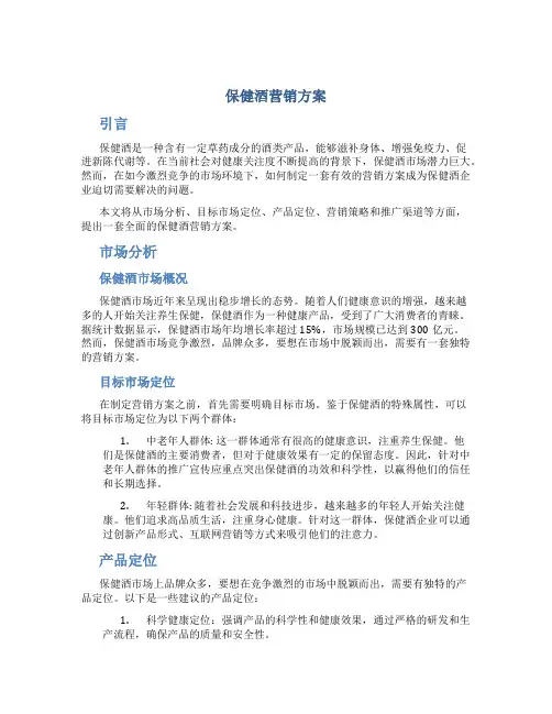 保健酒营销方案