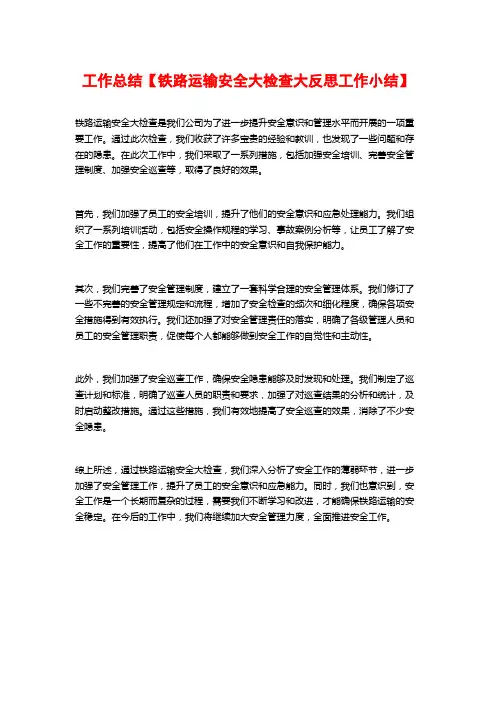 工作总结【铁路运输安全大检查大反思工作小结】
