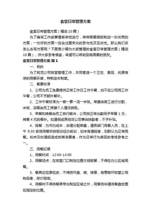 食堂日常管理方案（精选10篇）