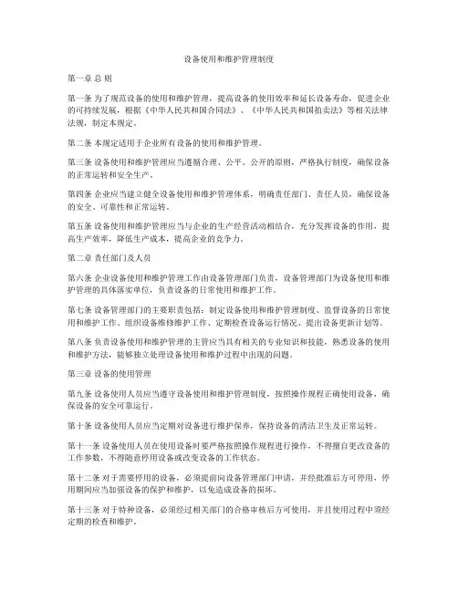 设备使用和维护管理制度