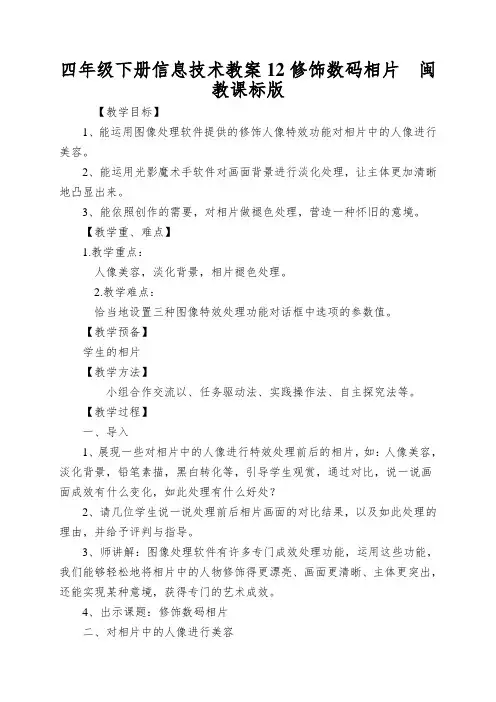 四年级下册信息技术教案12修饰数码相片  闽教课标版