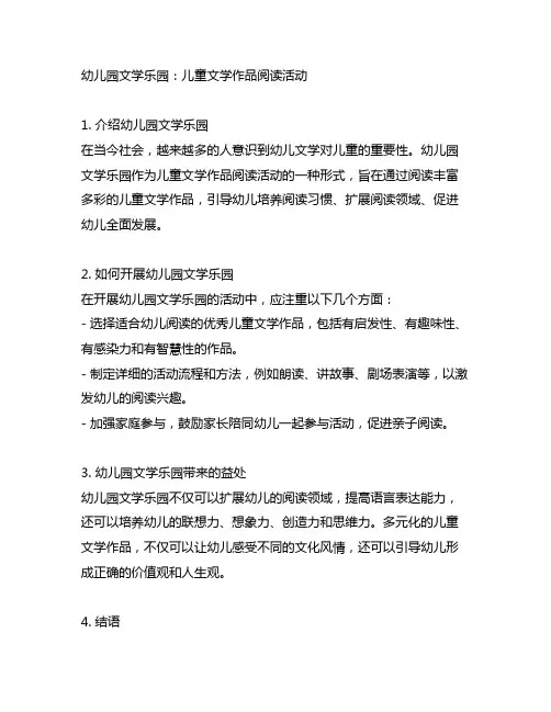 幼儿园文学乐园：儿童文学作品阅读活动