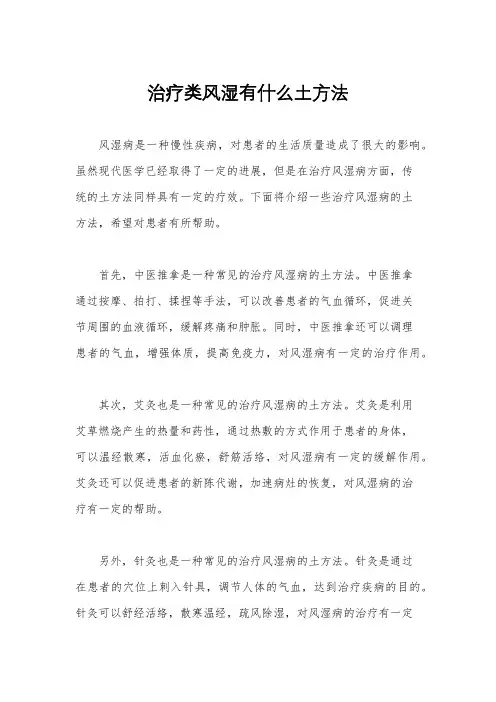 治疗类风湿有什么土方法