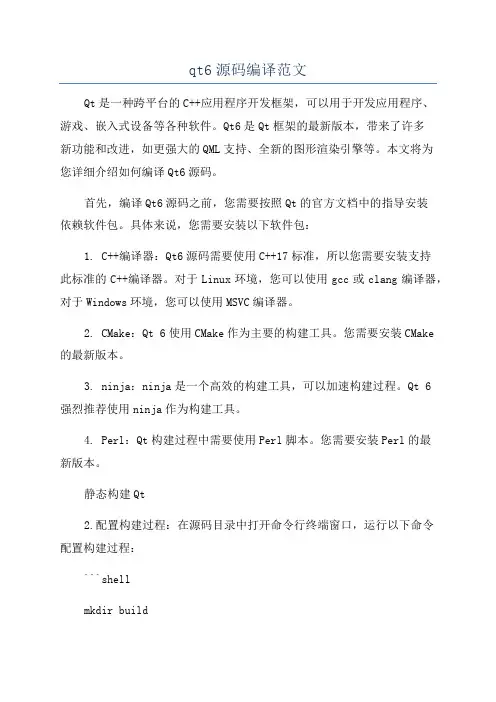 qt6源码编译范文