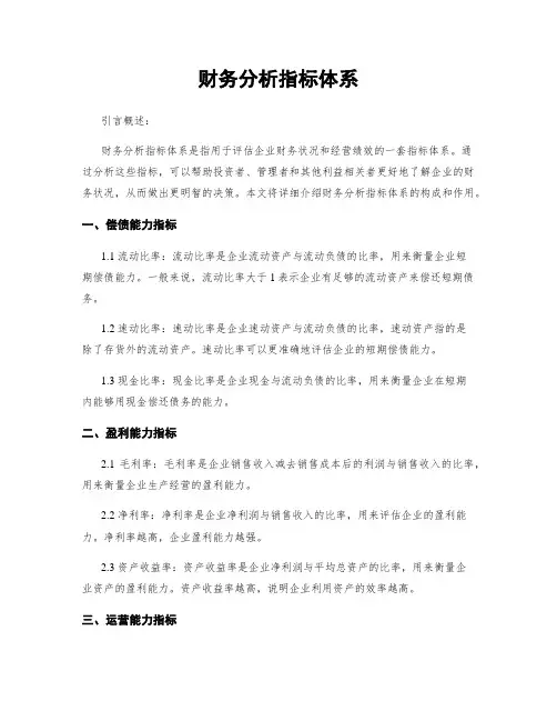 财务分析指标体系