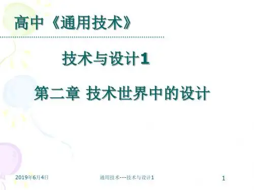 高中《通用技术》《技术试验及其方法》课件