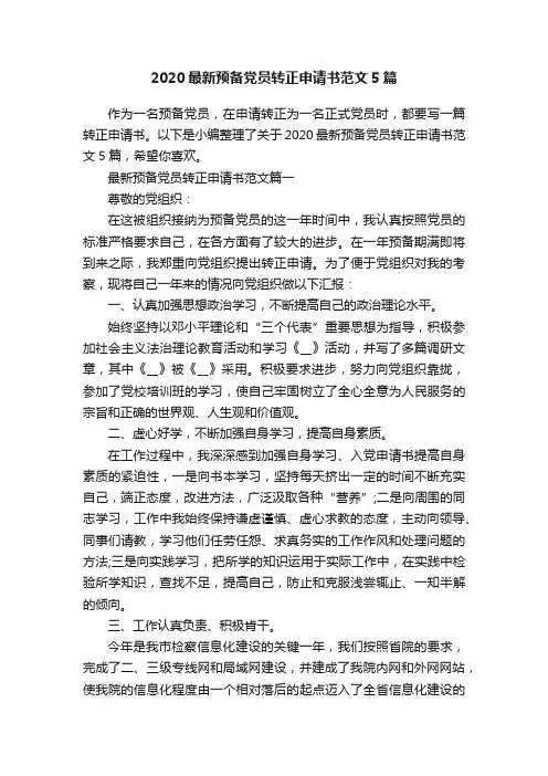 2020最新预备党员转正申请书范文5篇