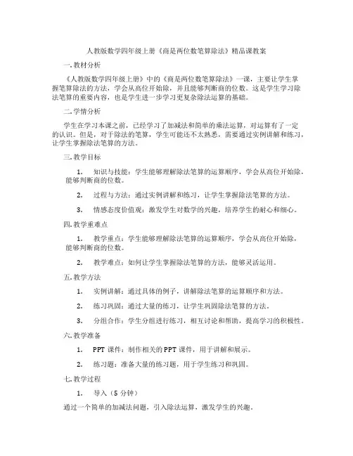 人教版数学四年级上册《商是两位数笔算除法》精品课教案