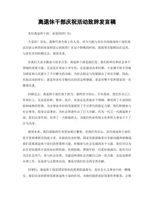 离退休干部庆祝活动致辞发言稿