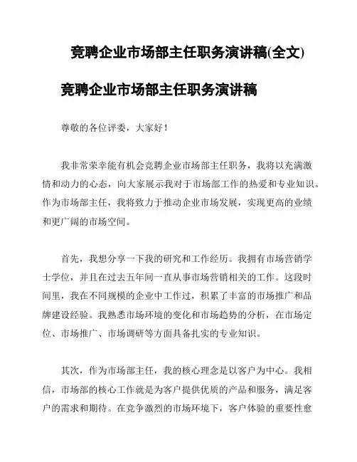 竞聘企业市场部主任职务演讲稿(全文)