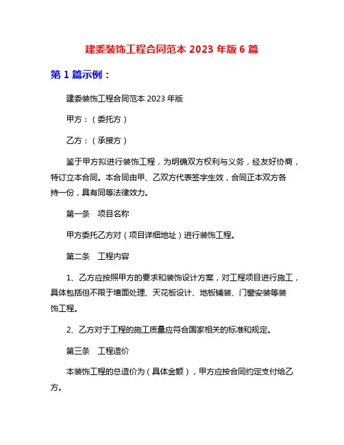 建委装饰工程合同范本2023年版6篇
