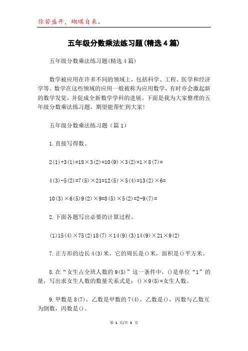 五年级分数乘法练习题(精选4篇)