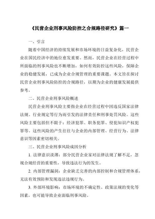 《民营企业刑事风险防控之合规路径研究》范文