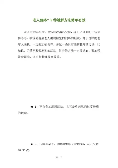 老人腿疼？9种缓解方法简单有效
