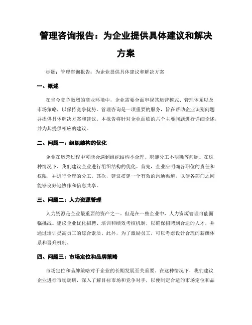 管理咨询报告：为企业提供具体建议和解决方案