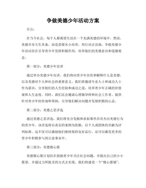 争做美德少年活动方案