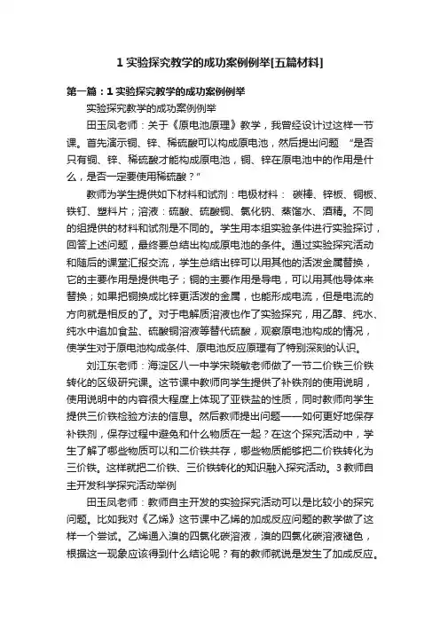 1实验探究教学的成功案例例举[五篇材料]