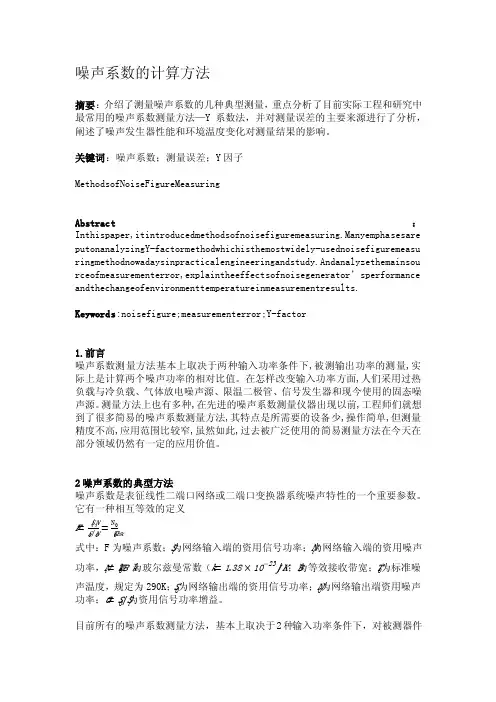 噪声系数计算方法分析噪声系数计算方法分析