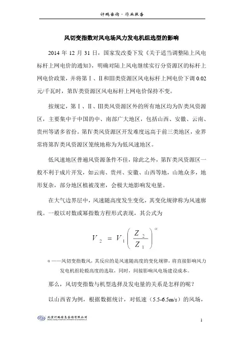 风切变指数对风电场风力发电机组选型的影响