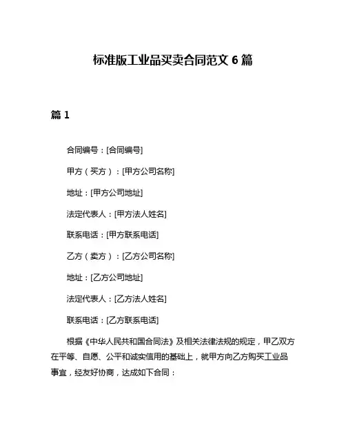 标准版工业品买卖合同范文6篇