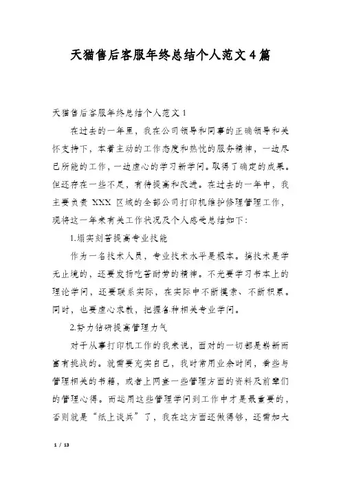 天猫售后客服年终总结个人范文4篇