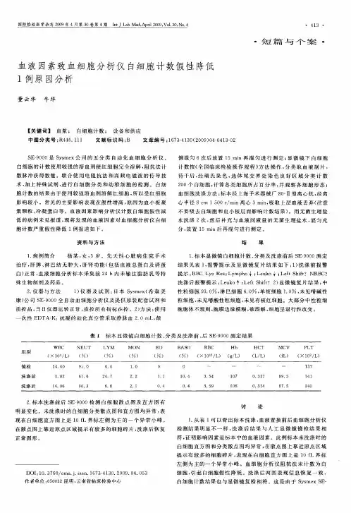 血液因素致血细胞分析仪白细胞计数假性降低1例原因分析