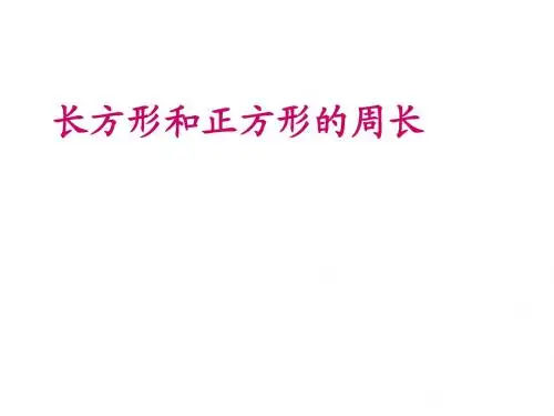 长方形和正方形的周长计算