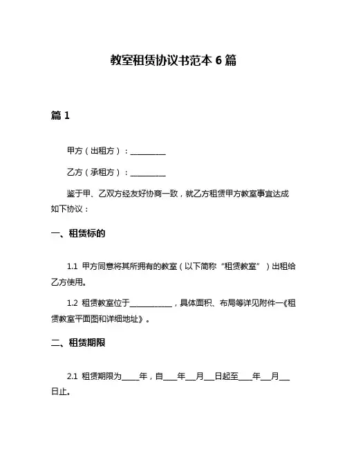 教室租赁协议书范本6篇