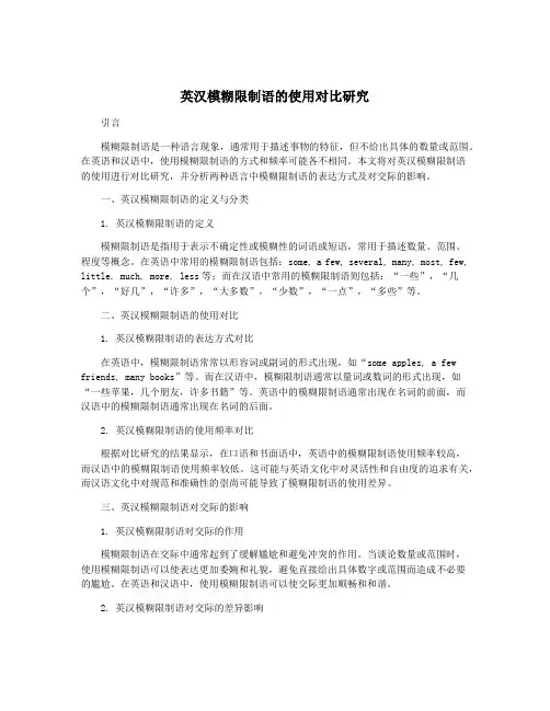 英汉模糊限制语的使用对比研究