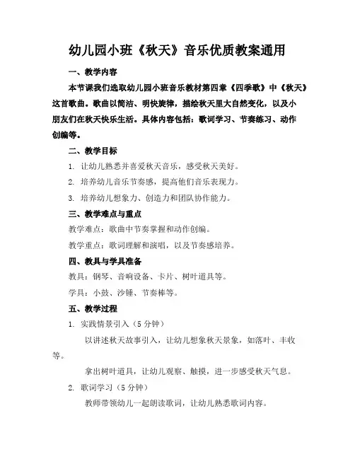 幼儿园小班《秋天》音乐优质教案通用