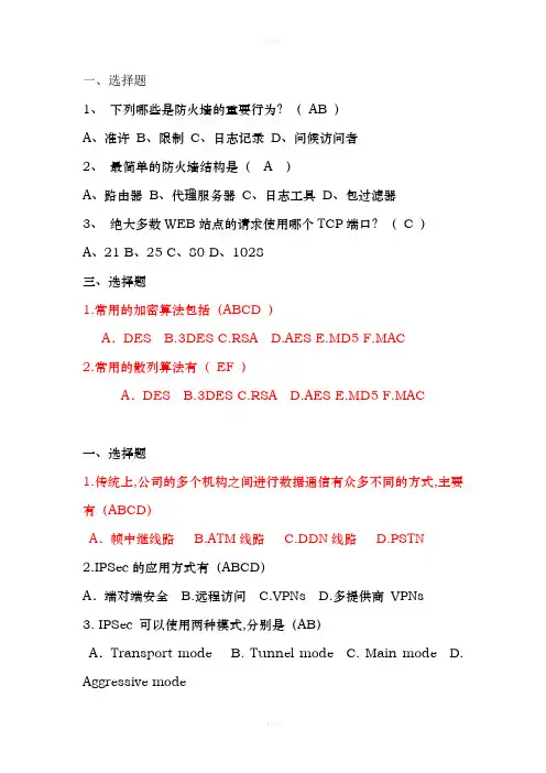 防火墙试题-(2)