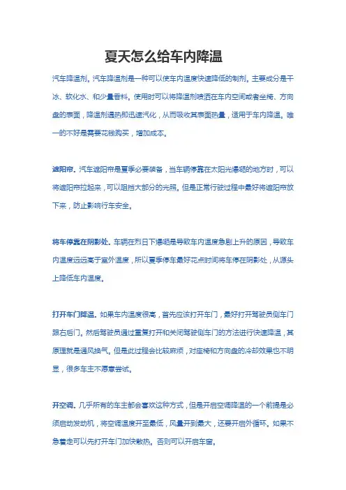 夏天怎么给汽车降温