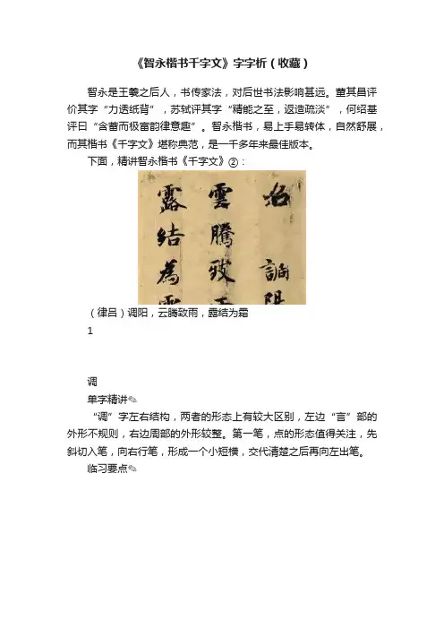 《智永楷书千字文》字字析（收藏）