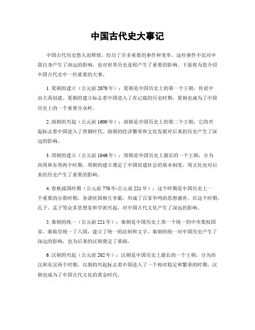 中国古代史大事记