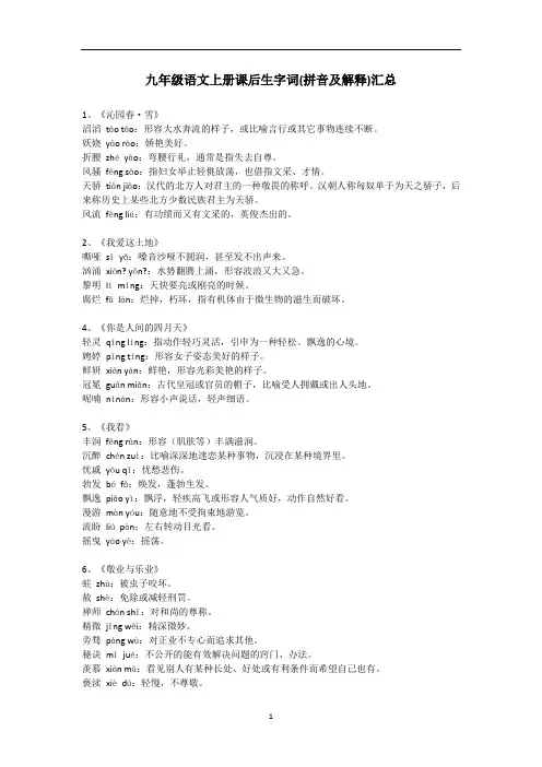 部编版九年级语文上册课后生字词(拼音及解释)汇总