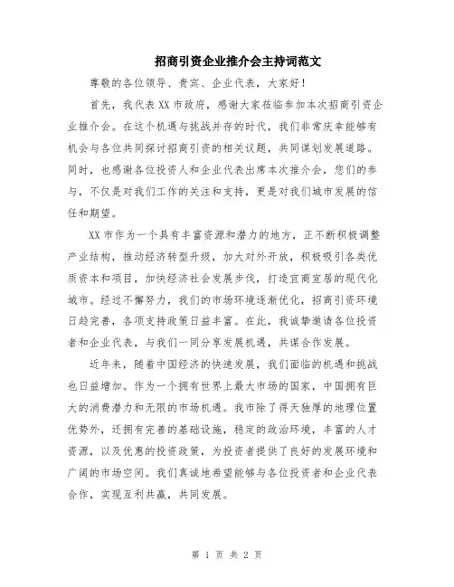 招商引资企业推介会主持词范文
